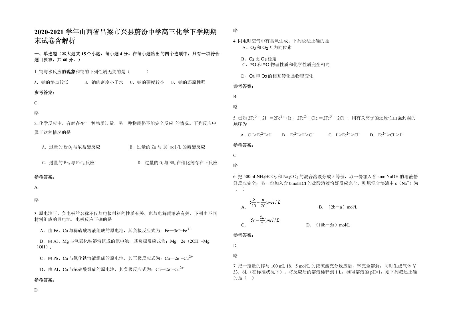 2020-2021学年山西省吕梁市兴县蔚汾中学高三化学下学期期末试卷含解析