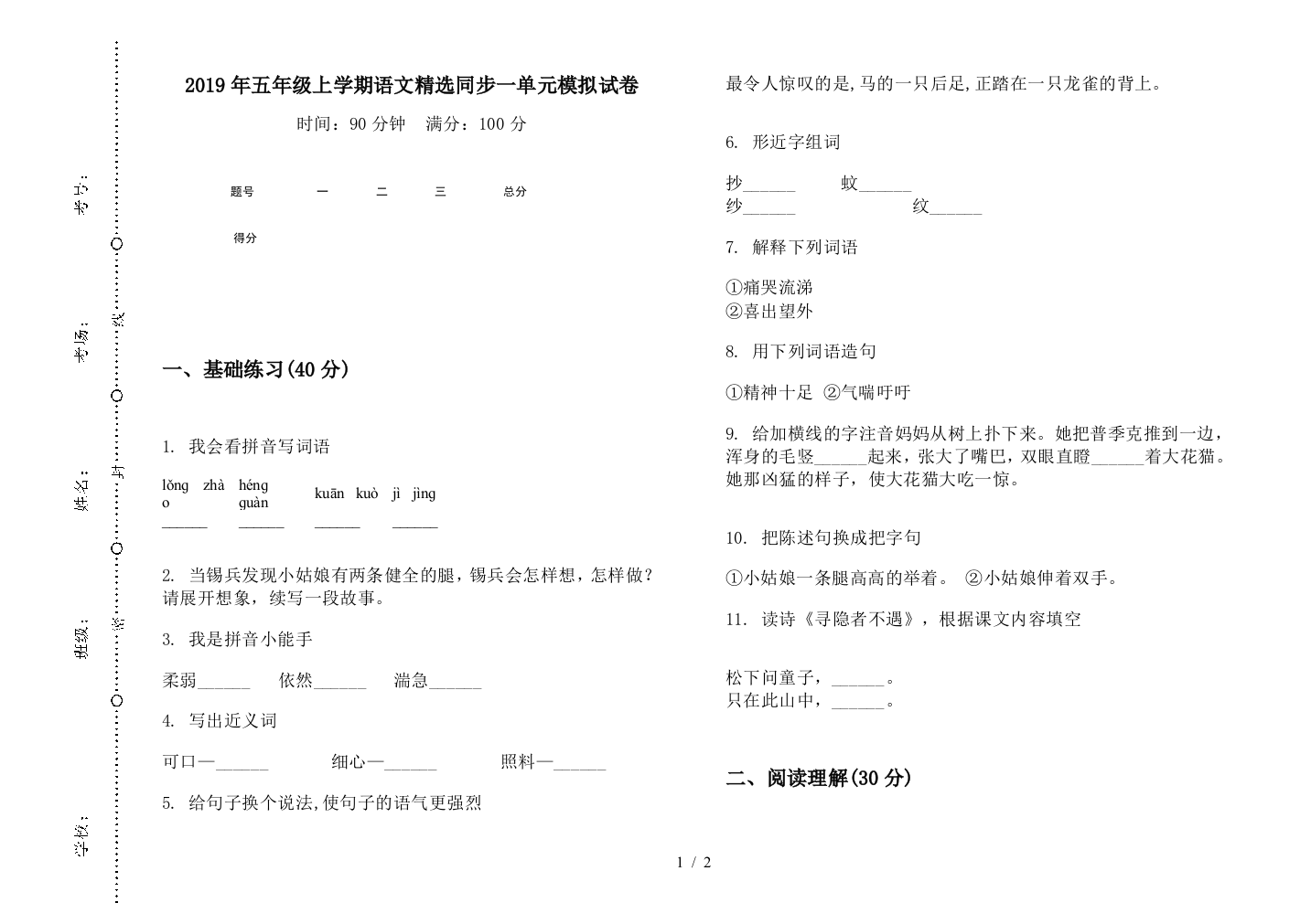 2019年五年级上学期语文精选同步一单元模拟试卷