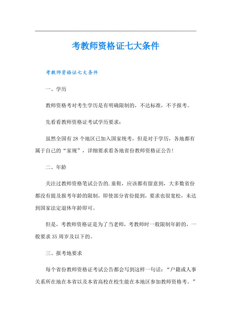 考教师资格证七大条件