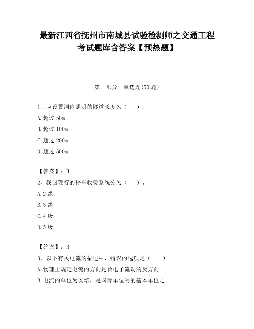 最新江西省抚州市南城县试验检测师之交通工程考试题库含答案【预热题】