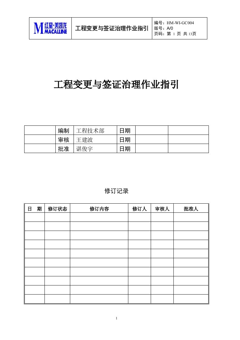 GC-WI004工程变更与签证管理作业指引