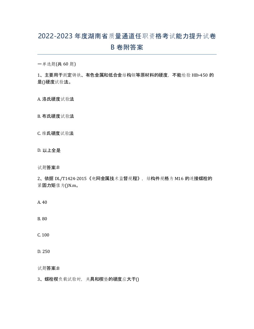 20222023年度湖南省质量通道任职资格考试能力提升试卷B卷附答案