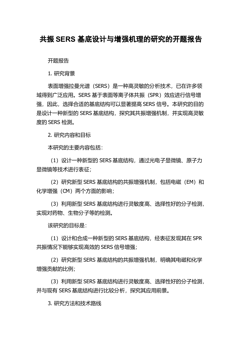 共振SERS基底设计与增强机理的研究的开题报告