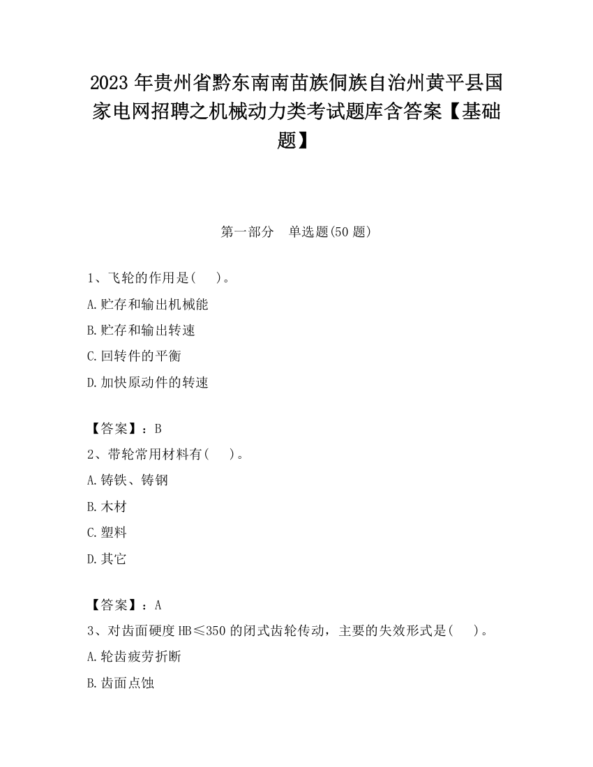 2023年贵州省黔东南南苗族侗族自治州黄平县国家电网招聘之机械动力类考试题库含答案【基础题】