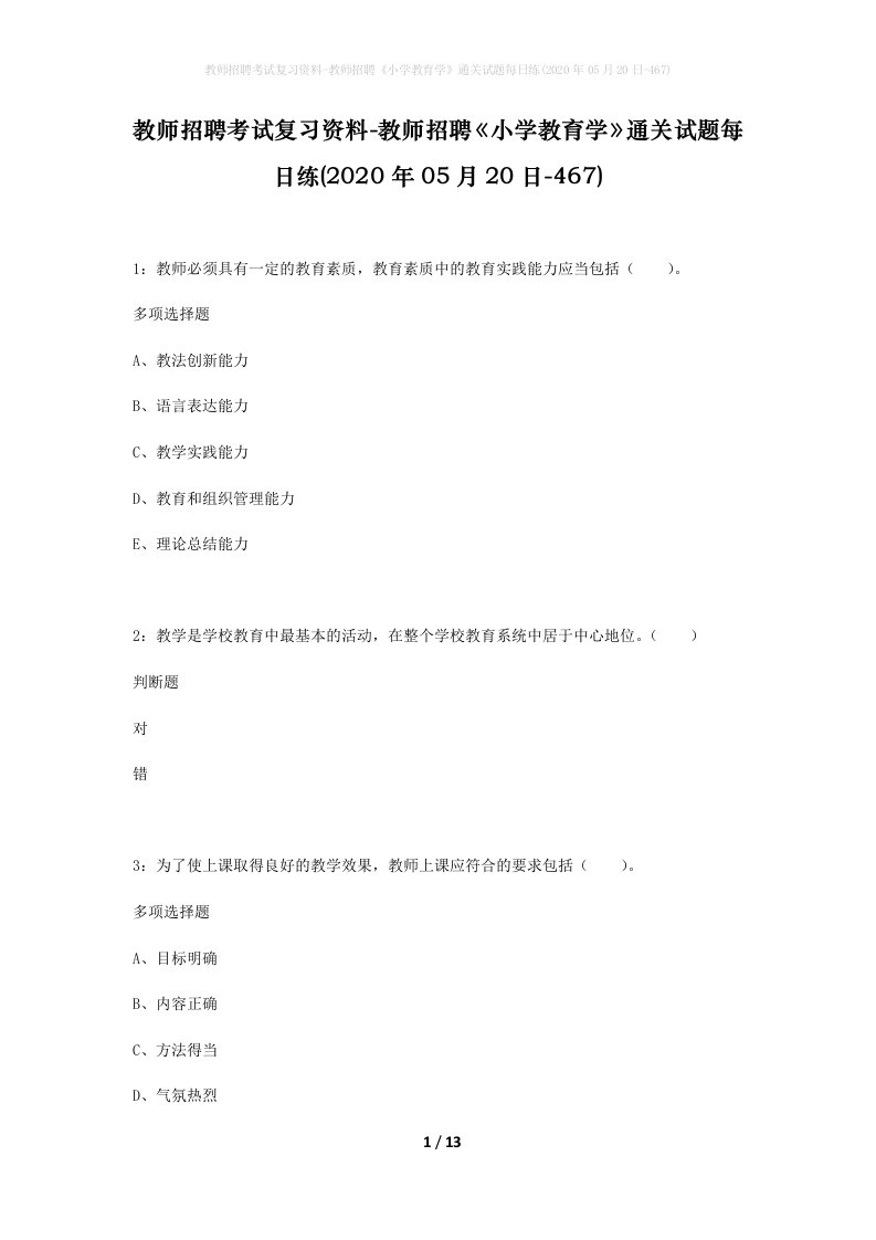 教师招聘考试复习资料-教师招聘小学教育学通关试题每日练2020年05月20日-467