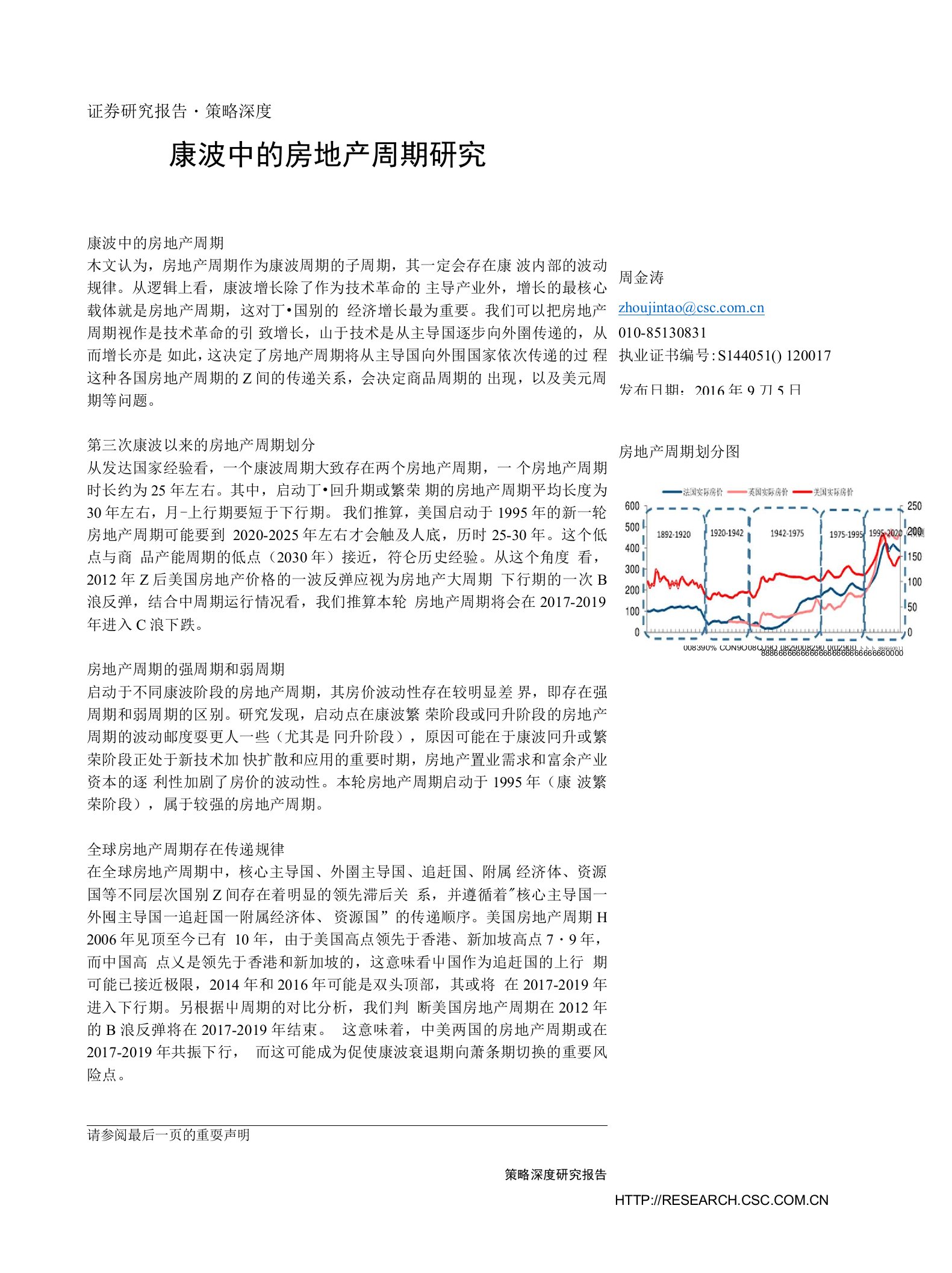 中信建投-策略深度：康波中的房地产周期研究