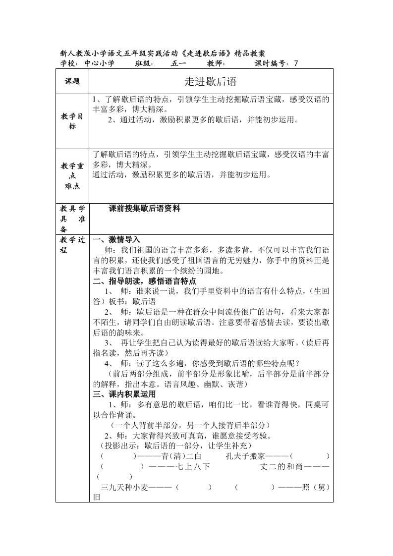 小学语文五年级实践活动《走进歇后语》