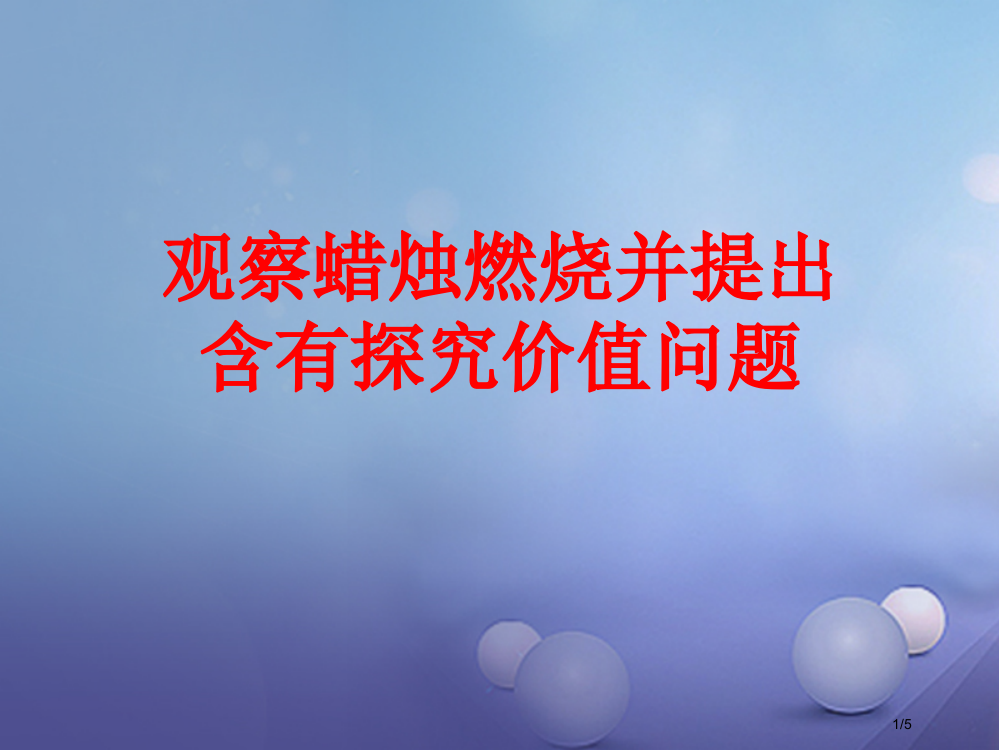 九年级化学上册1.2体验化学探究观察蜡烛燃烧并提出具有探究价值的问题素材全国公开课一等奖百校联赛微课