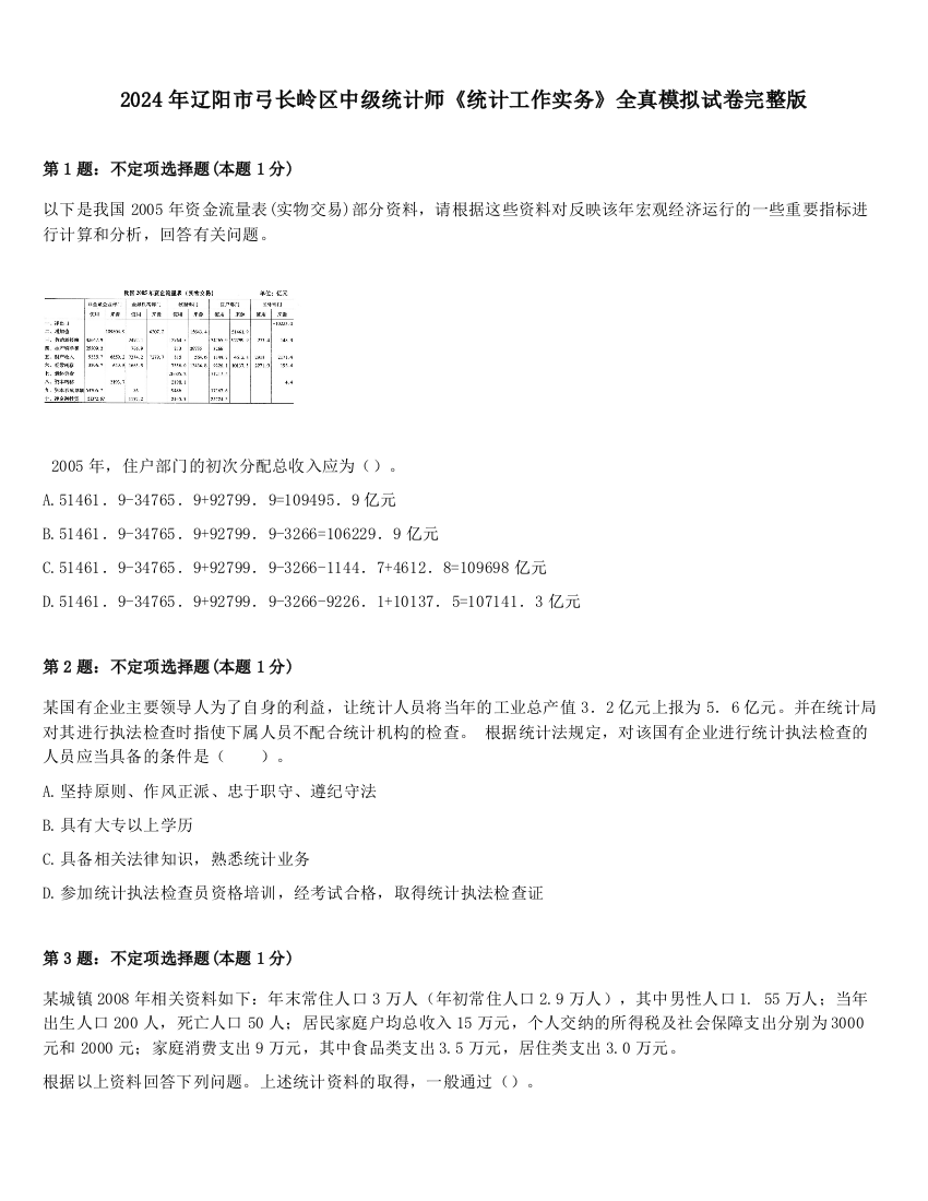 2024年辽阳市弓长岭区中级统计师《统计工作实务》全真模拟试卷完整版