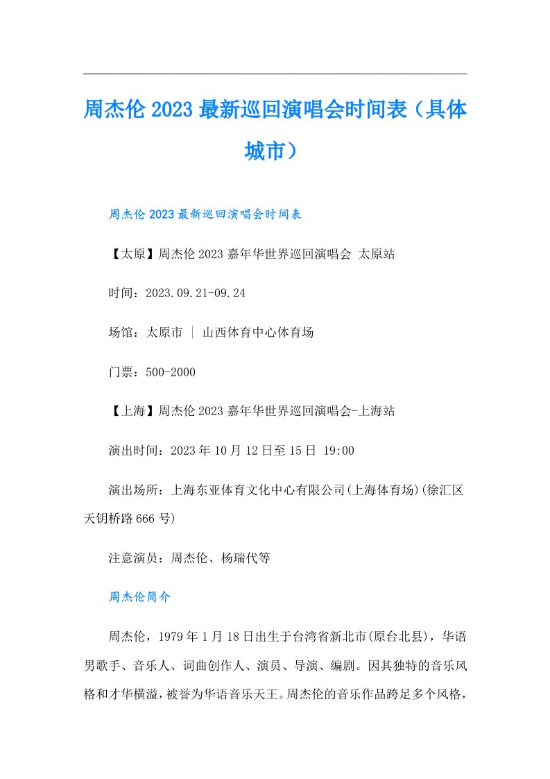 周杰伦最新巡回演唱会时间表（具体城市）