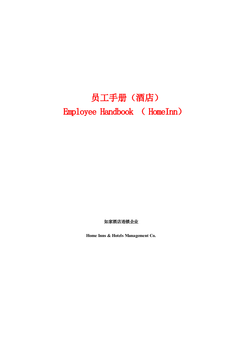 2023年如家快捷酒店管理资料员工手册精细