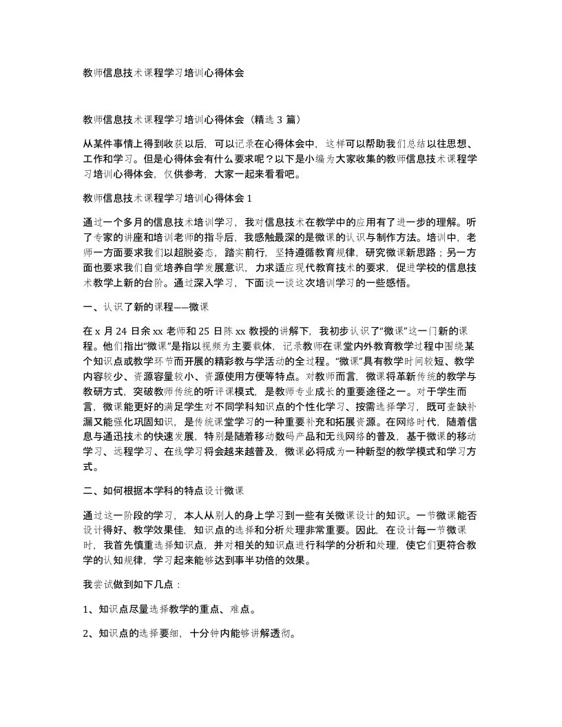 教师信息技术课程学习培训心得体会