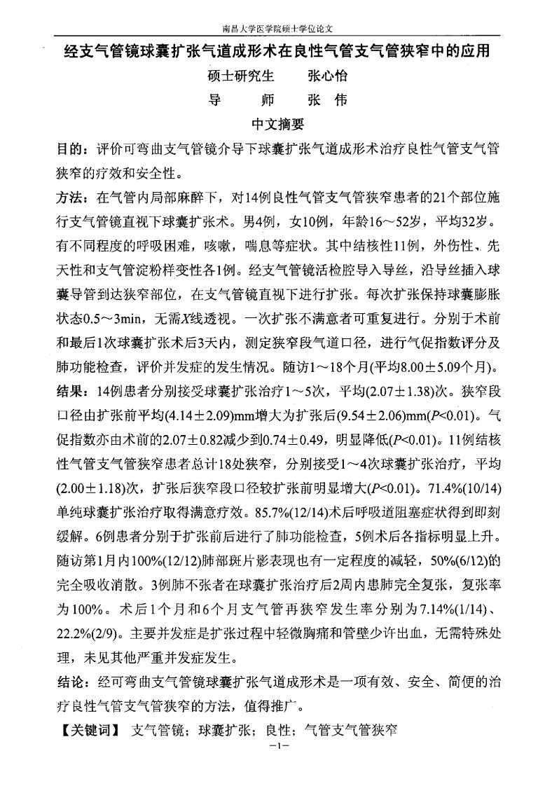 经支气管镜球囊扩张气道成形术在良性气管支气管狭窄中的应用