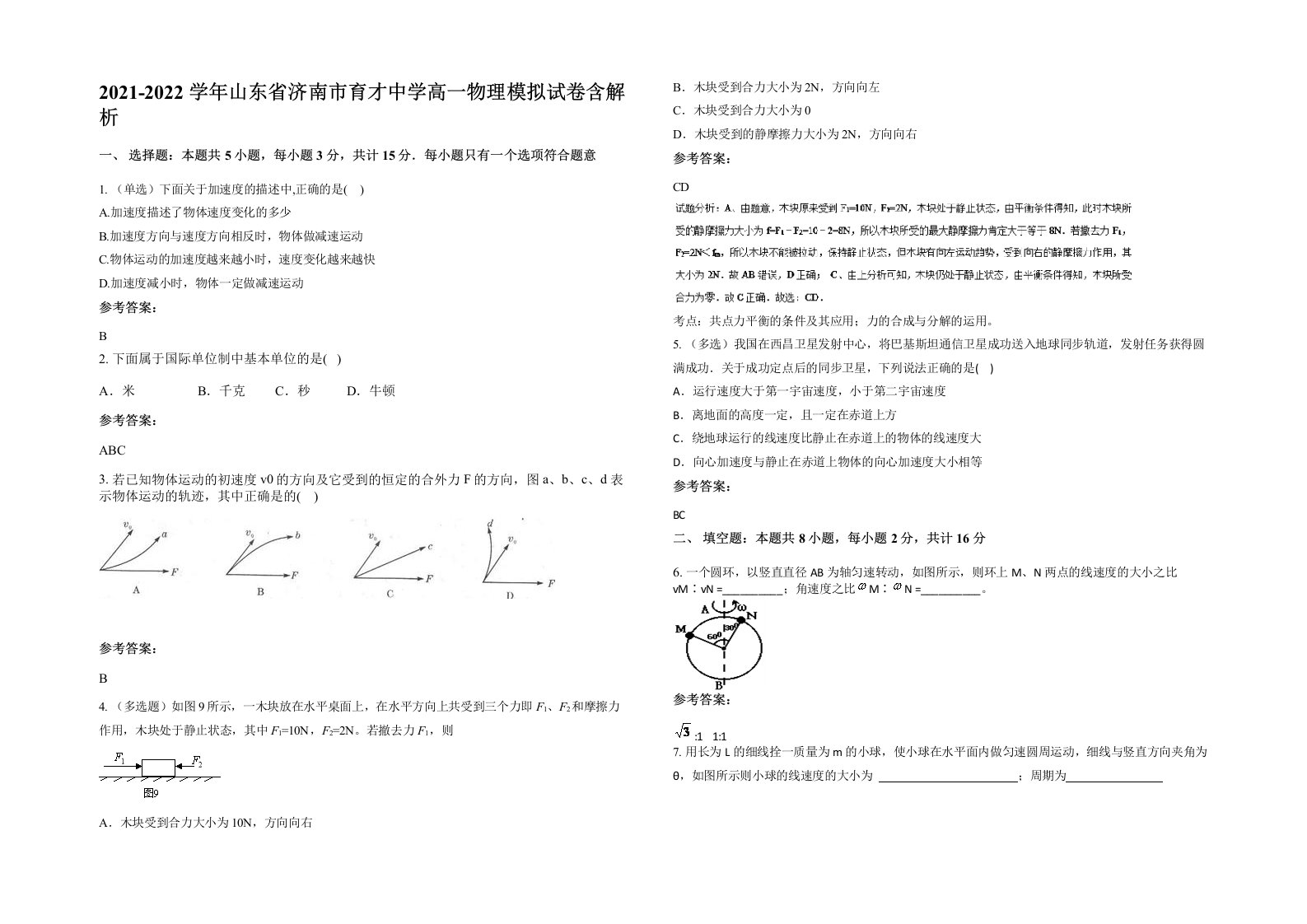 2021-2022学年山东省济南市育才中学高一物理模拟试卷含解析