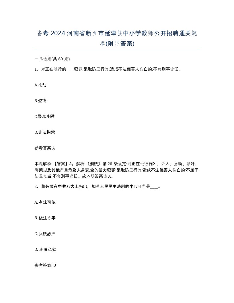 备考2024河南省新乡市延津县中小学教师公开招聘通关题库附带答案