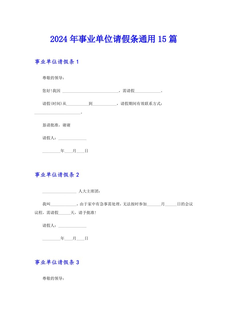 2024年事业单位请假条通用15篇