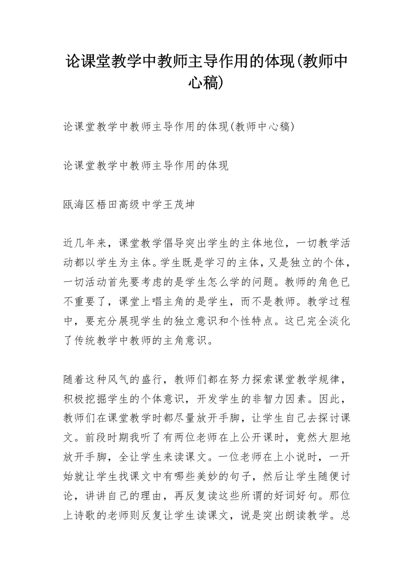 论课堂教学中教师主导作用的体现(教师中心稿)