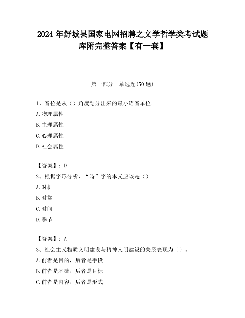 2024年舒城县国家电网招聘之文学哲学类考试题库附完整答案【有一套】