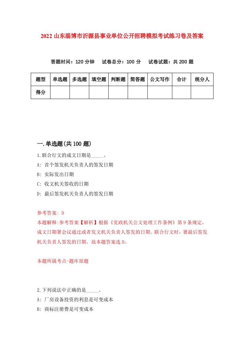 2022山东淄博市沂源县事业单位公开招聘模拟考试练习卷及答案第0卷