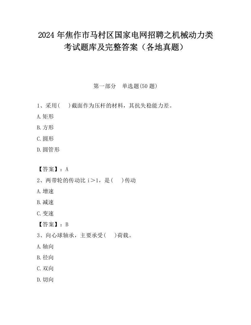 2024年焦作市马村区国家电网招聘之机械动力类考试题库及完整答案（各地真题）