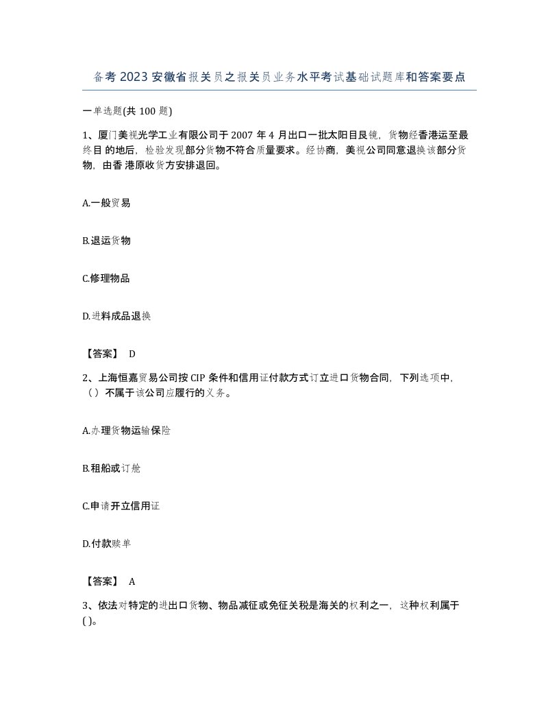 备考2023安徽省报关员之报关员业务水平考试基础试题库和答案要点