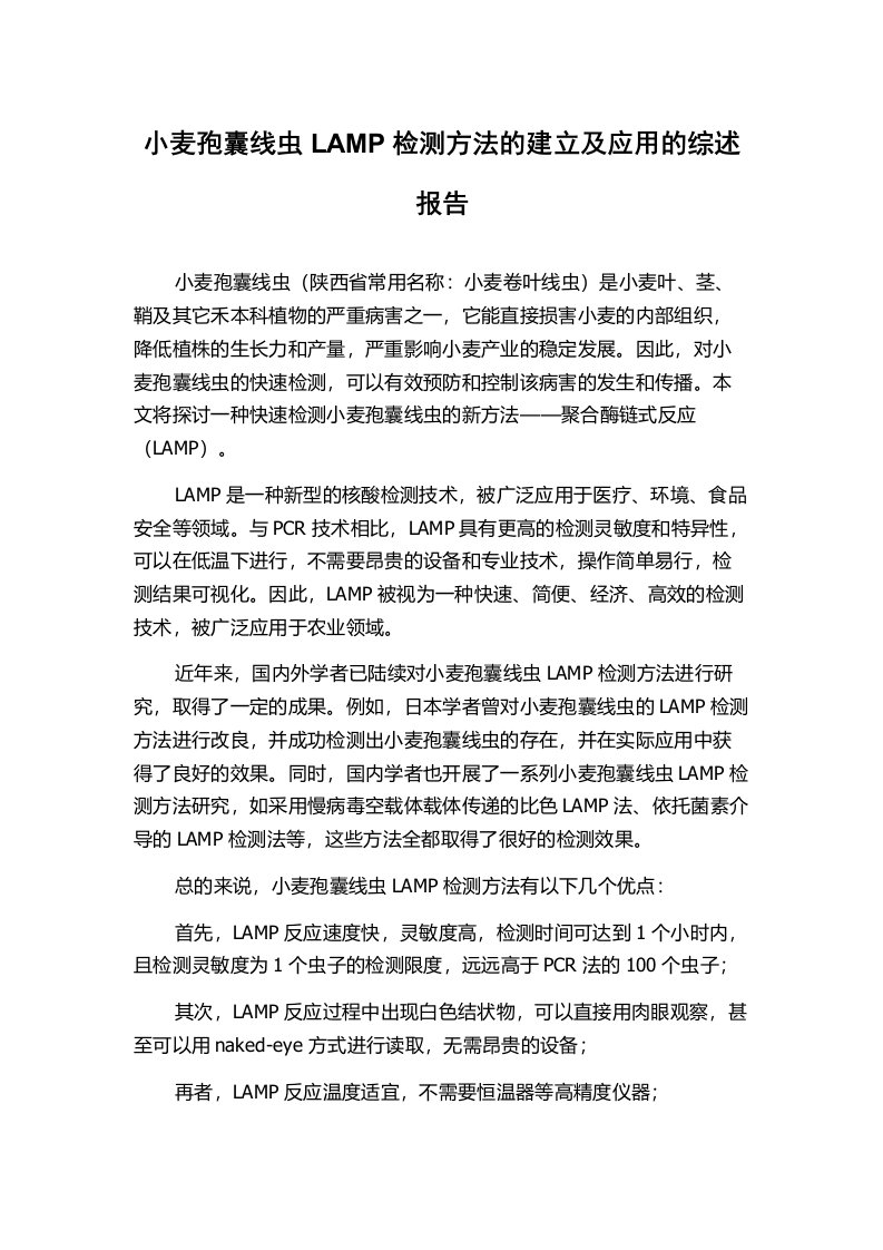 小麦孢囊线虫LAMP检测方法的建立及应用的综述报告