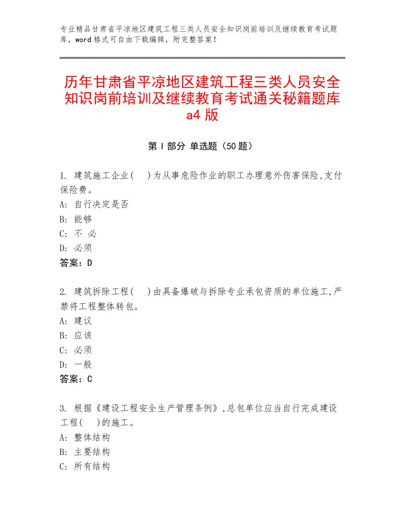 历年甘肃省平凉地区建筑工程三类人员安全知识岗前培训及继续教育考试通关秘籍题库a4版