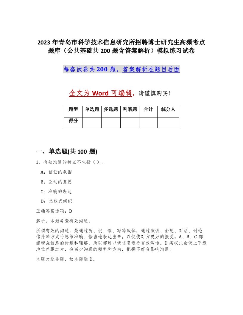 2023年青岛市科学技术信息研究所招聘博士研究生高频考点题库公共基础共200题含答案解析模拟练习试卷