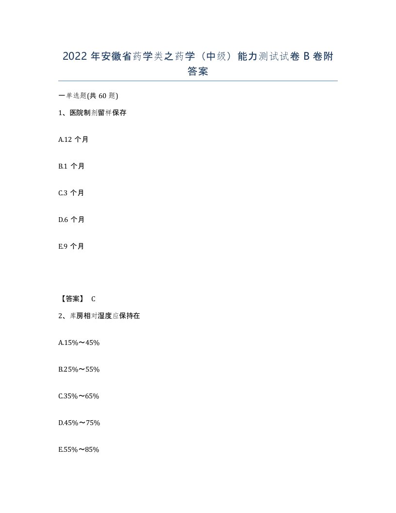 2022年安徽省药学类之药学中级能力测试试卷卷附答案