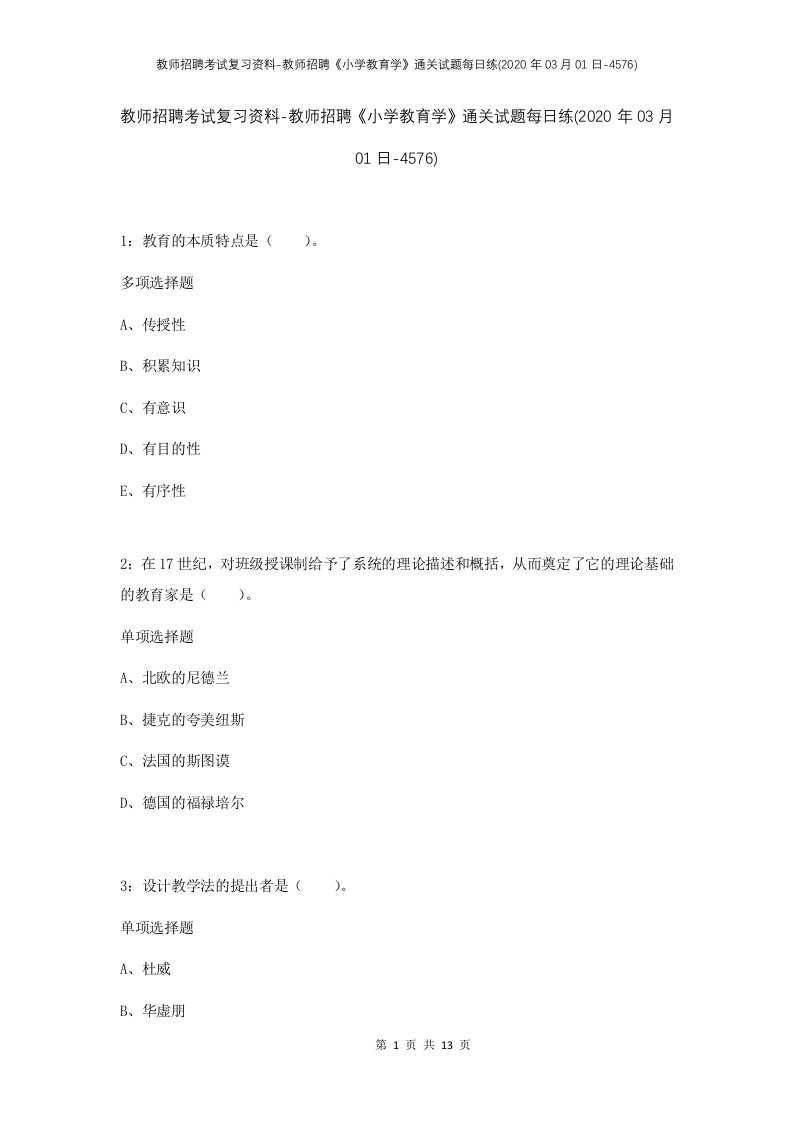 教师招聘考试复习资料-教师招聘小学教育学通关试题每日练2020年03月01日-4576