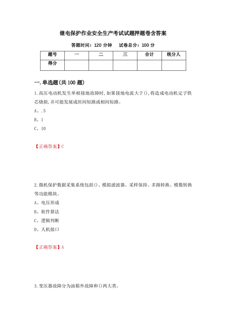 继电保护作业安全生产考试试题押题卷含答案59