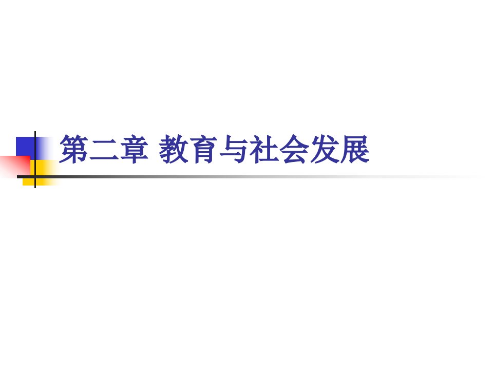 教育学原理马工程重点教育与社会发展ppt课件