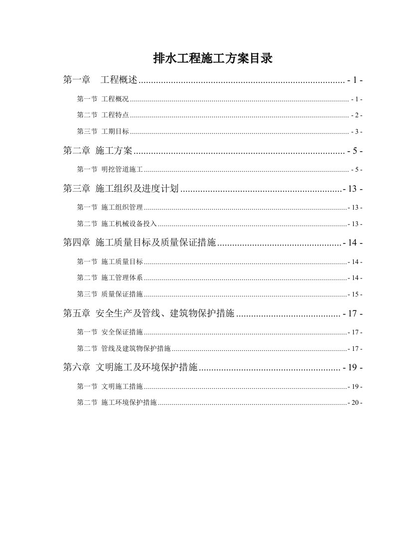 市政排水工程施工方案