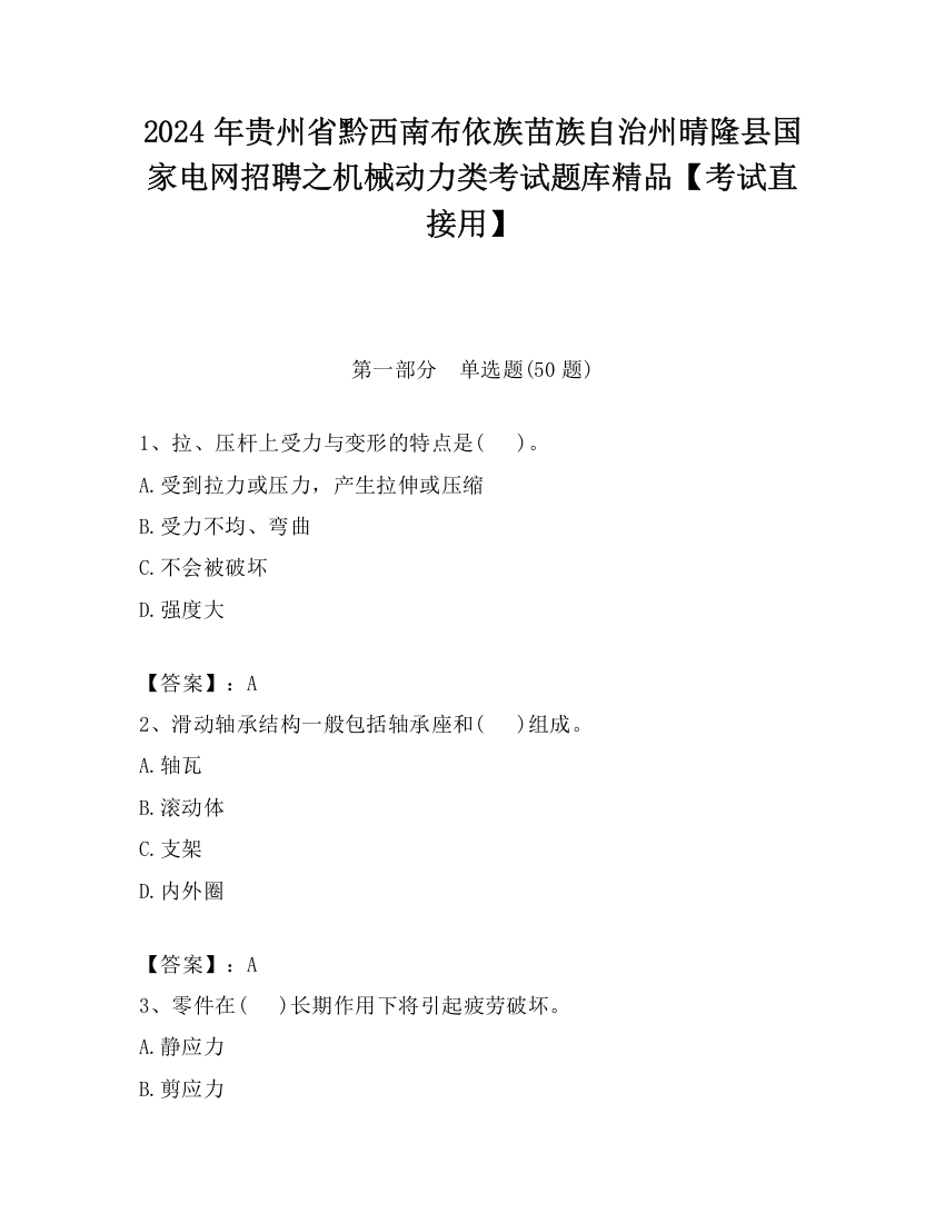 2024年贵州省黔西南布依族苗族自治州晴隆县国家电网招聘之机械动力类考试题库精品【考试直接用】