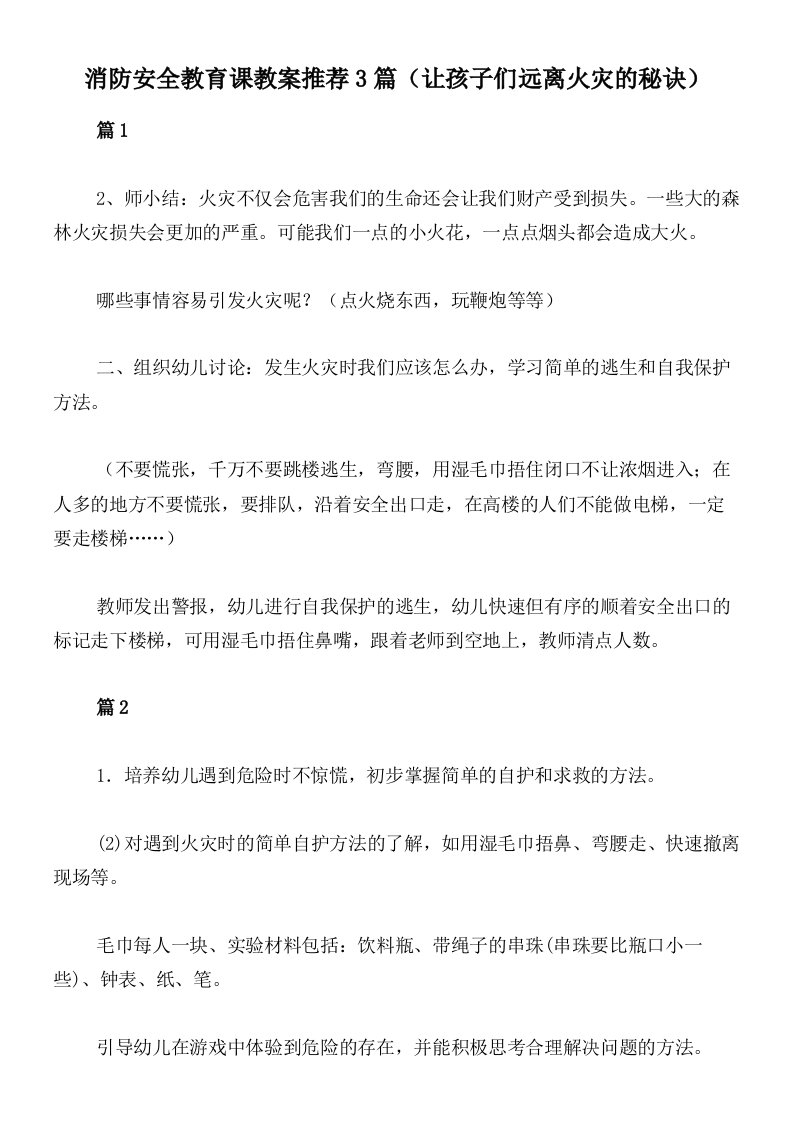 消防安全教育课教案推荐3篇（让孩子们远离火灾的秘诀）