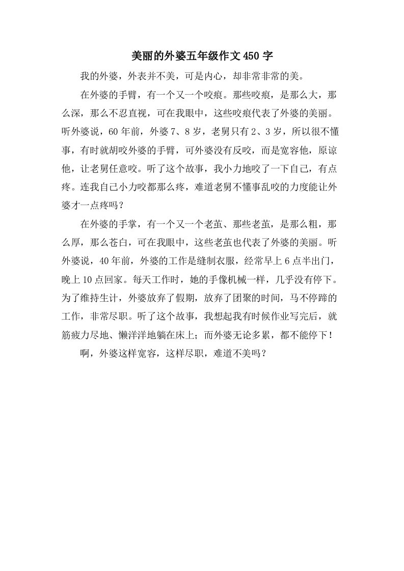 美丽的外婆五年级作文450字