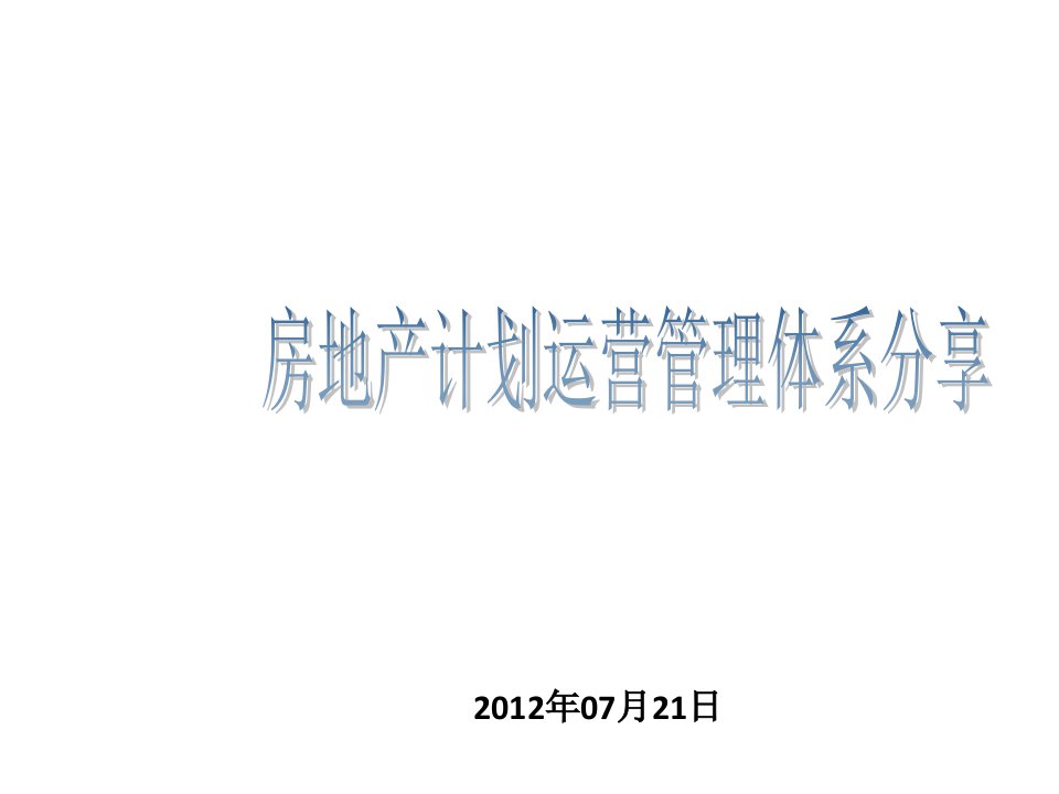 运营管理-房地产计划运营管理体系培训很实用