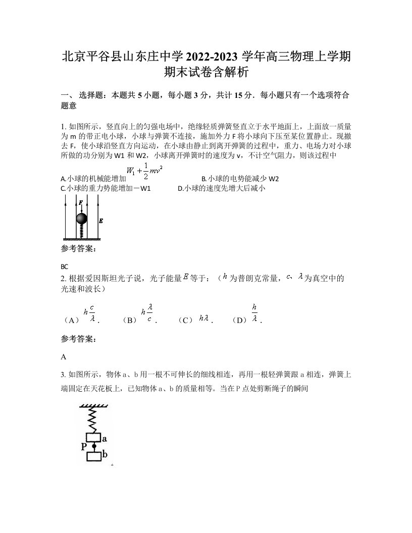 北京平谷县山东庄中学2022-2023学年高三物理上学期期末试卷含解析