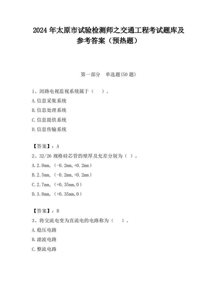 2024年太原市试验检测师之交通工程考试题库及参考答案（预热题）