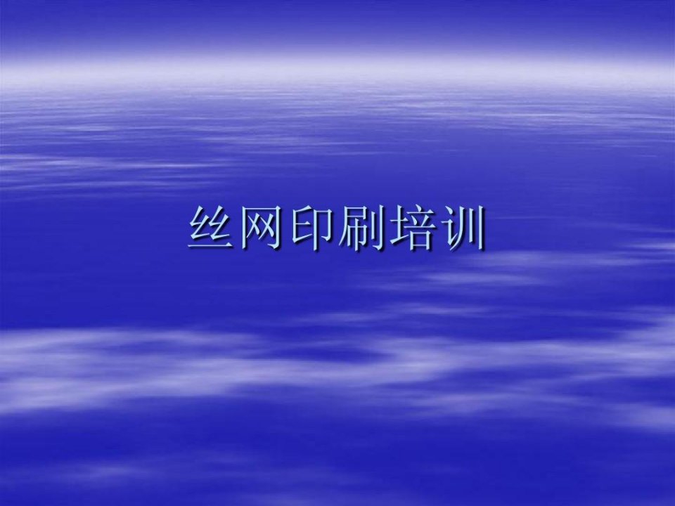 丝印-新手入门丝网印刷技术基础知识培训课程