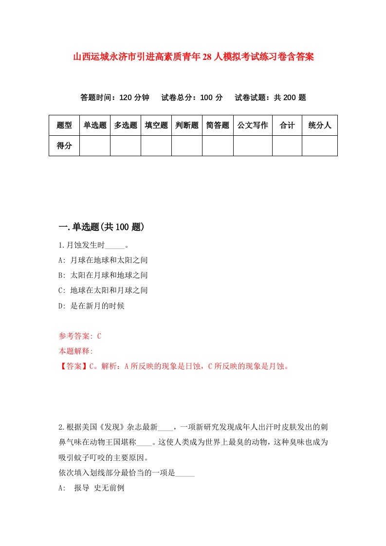 山西运城永济市引进高素质青年28人模拟考试练习卷含答案第1卷