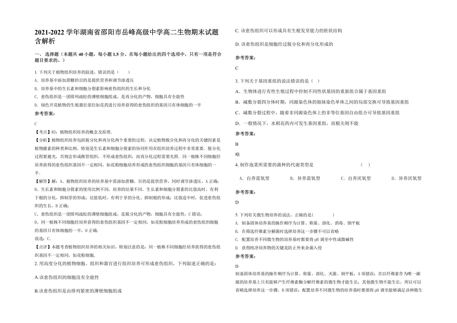 2021-2022学年湖南省邵阳市岳峰高级中学高二生物期末试题含解析