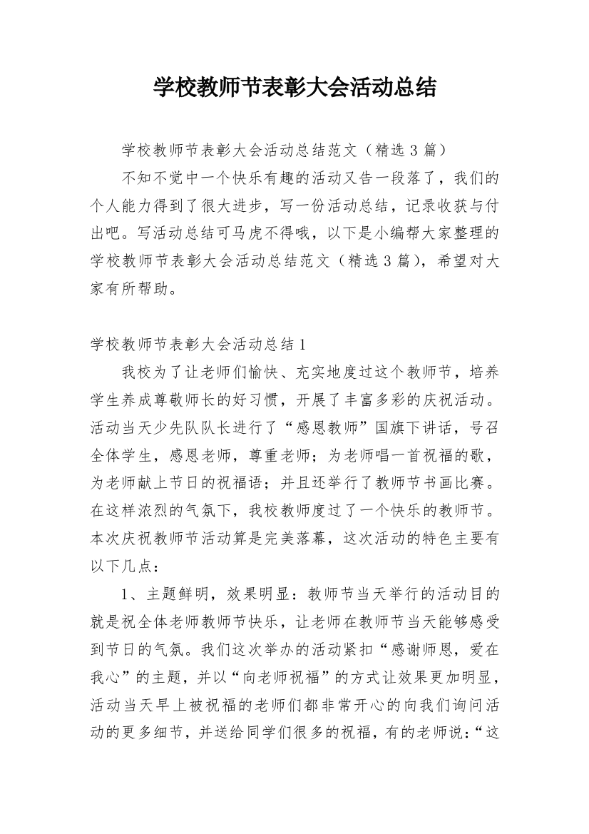 学校教师节表彰大会活动总结_1