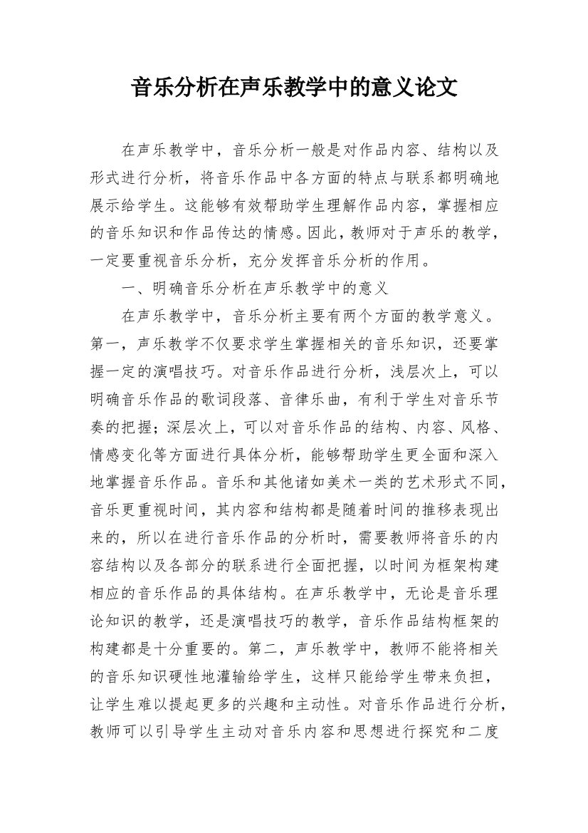 音乐分析在声乐教学中的意义论文