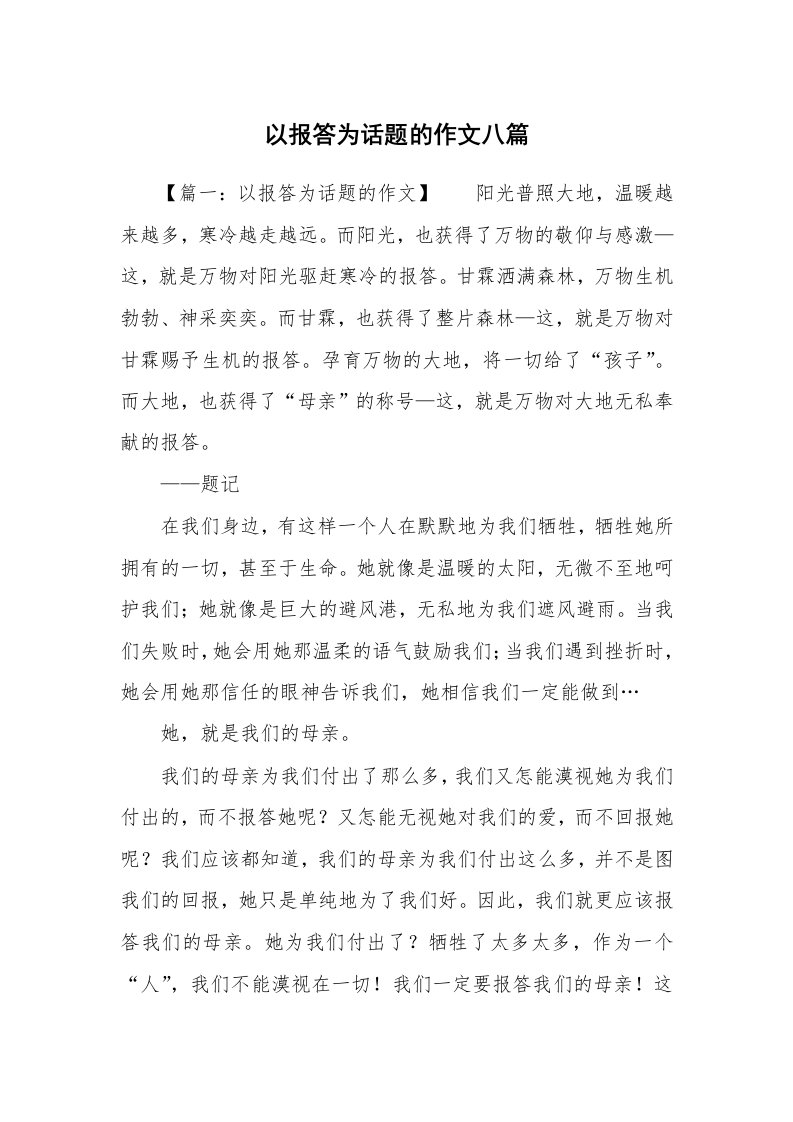 以报答为话题的作文八篇