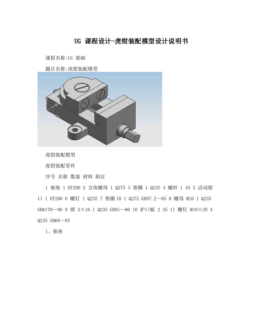 UG课程设计-虎钳装配模型设计说明书