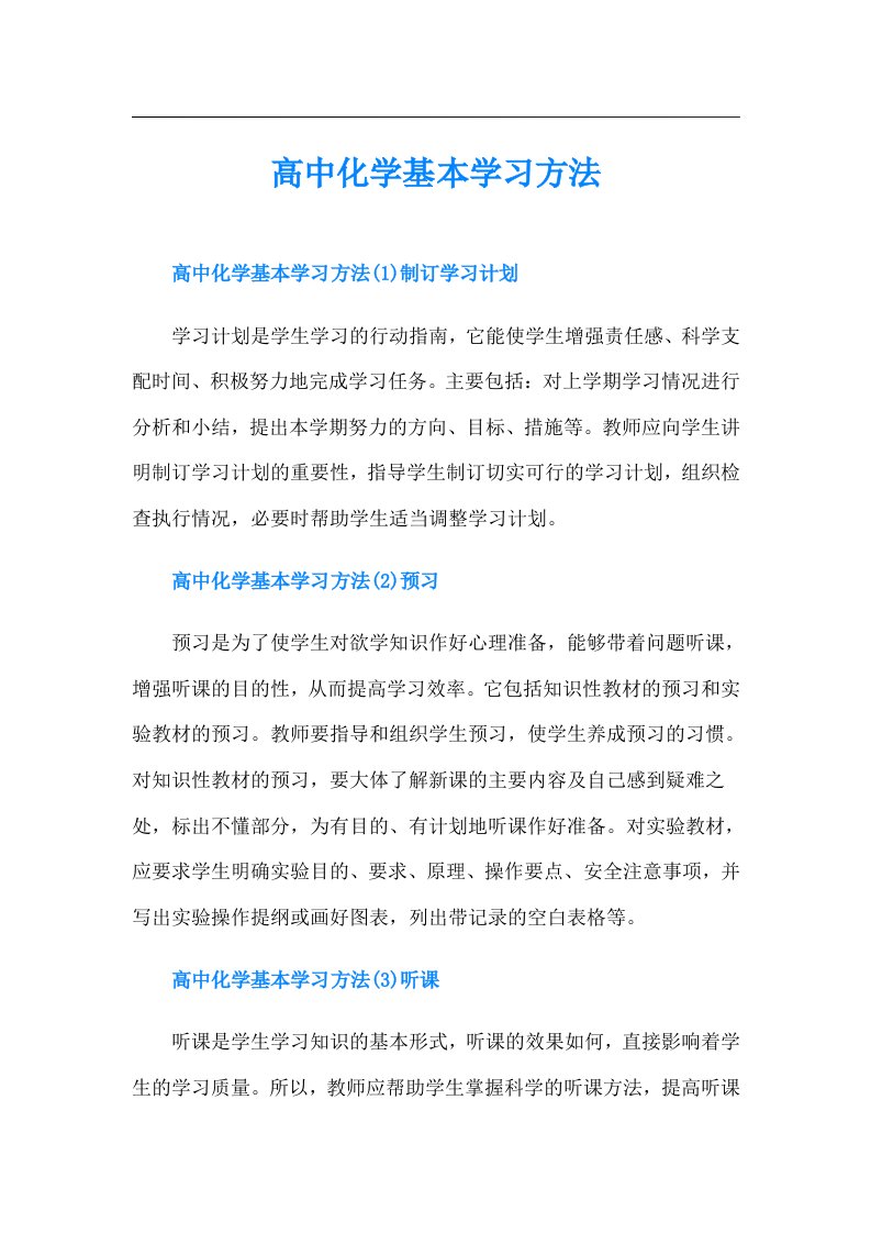 高中化学基本学习方法