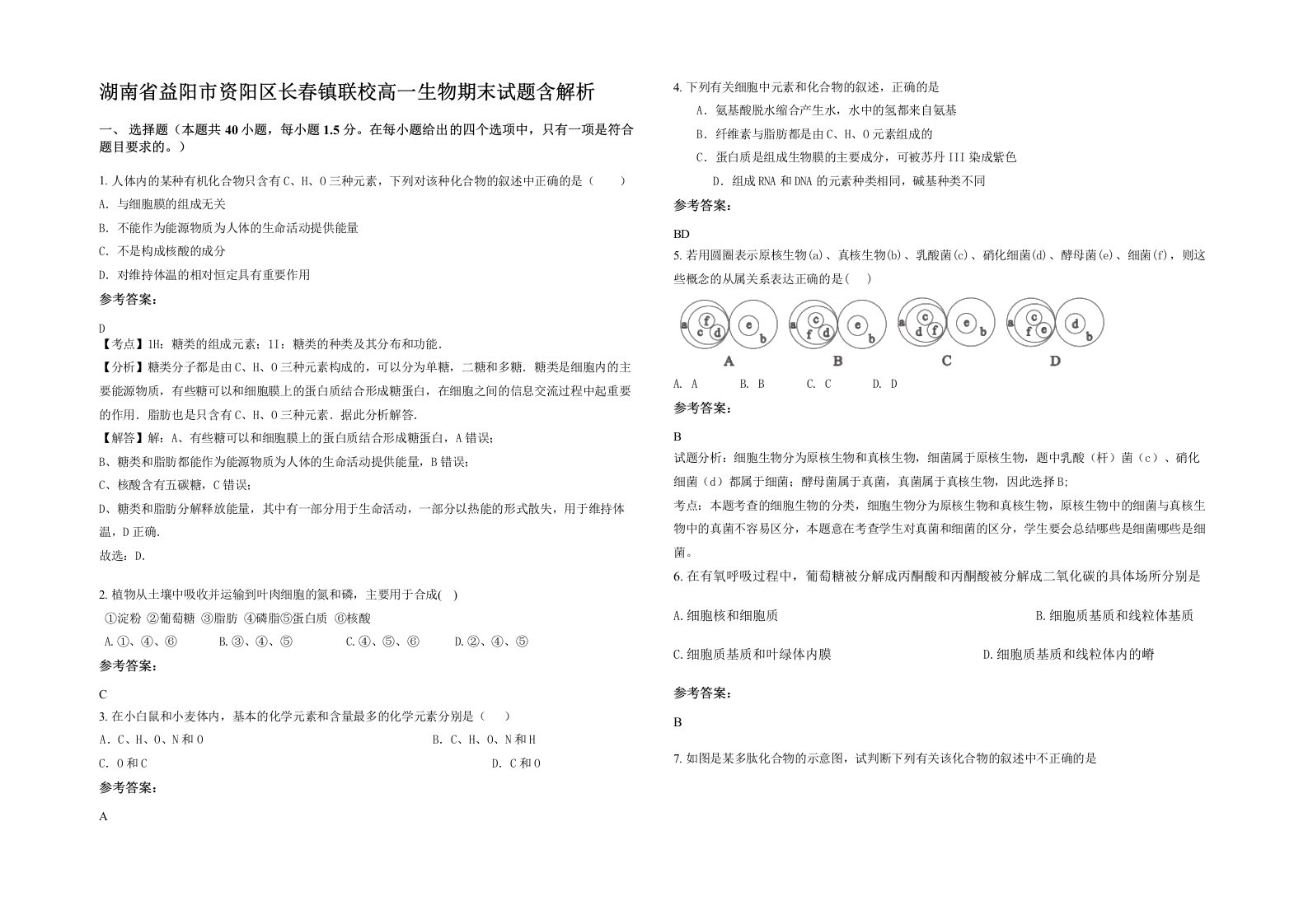 湖南省益阳市资阳区长春镇联校高一生物期末试题含解析