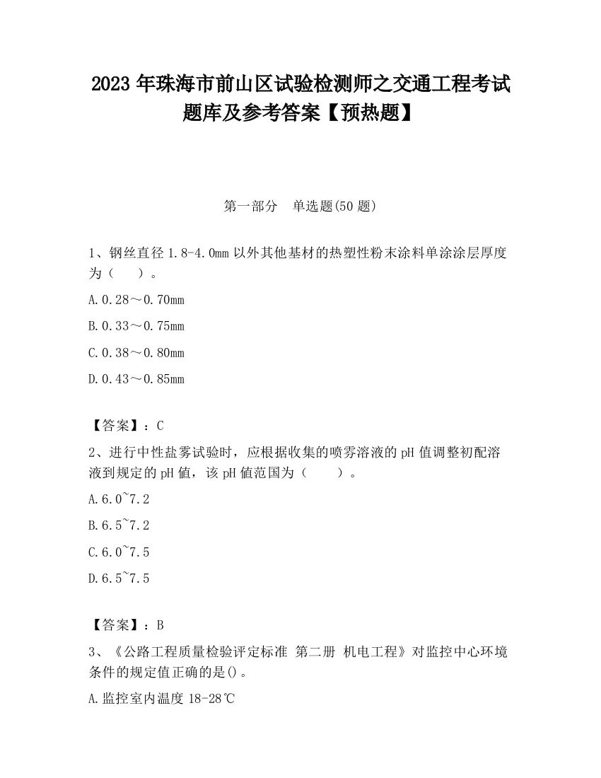 2023年珠海市前山区试验检测师之交通工程考试题库及参考答案【预热题】