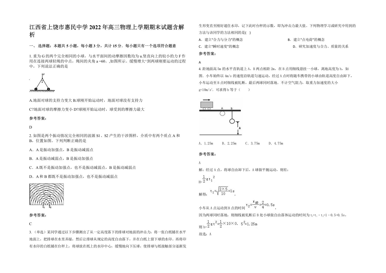 江西省上饶市惠民中学2022年高三物理上学期期末试题含解析